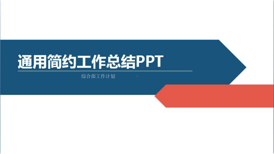 综合部工作计划课件.pptx_第1页