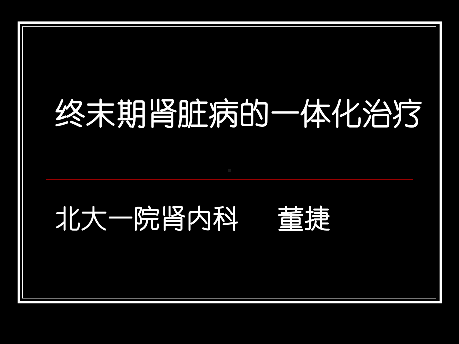 终末期肾脏病的一体化治疗北大一院肾内科董捷课件.ppt_第1页