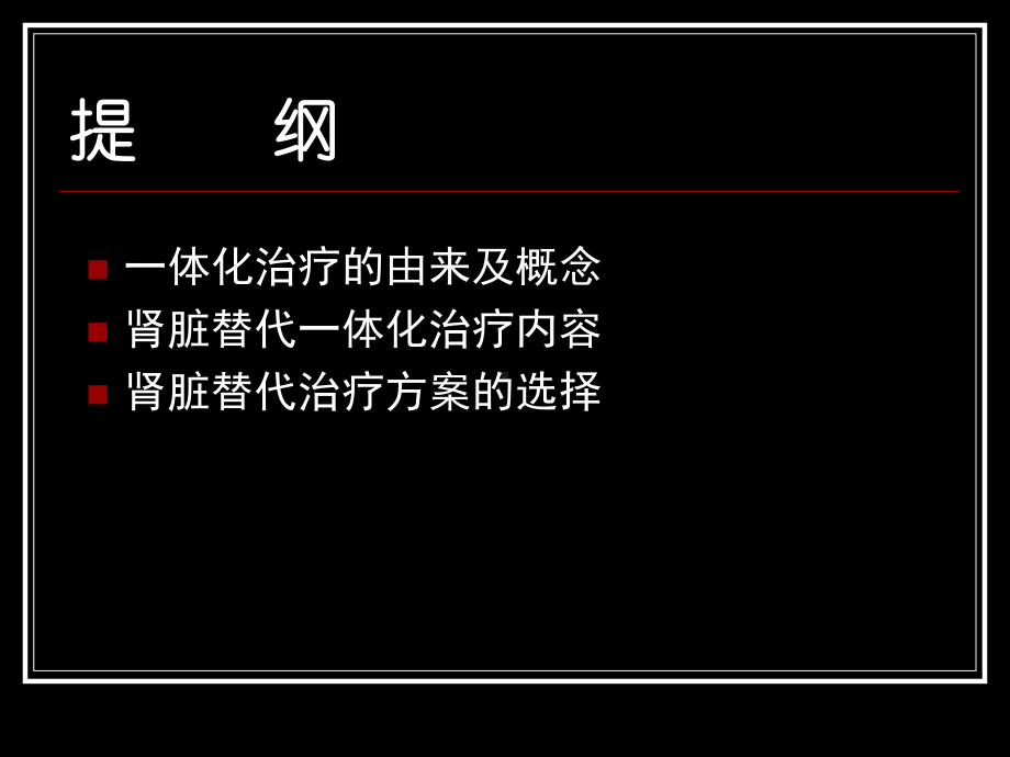 终末期肾脏病的一体化治疗北大一院肾内科董捷课件.ppt_第3页