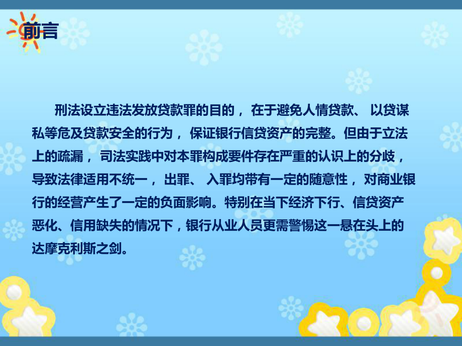 银行客户经理刑事法律风险防范-以违法发放贷款罪为课件.ppt_第2页