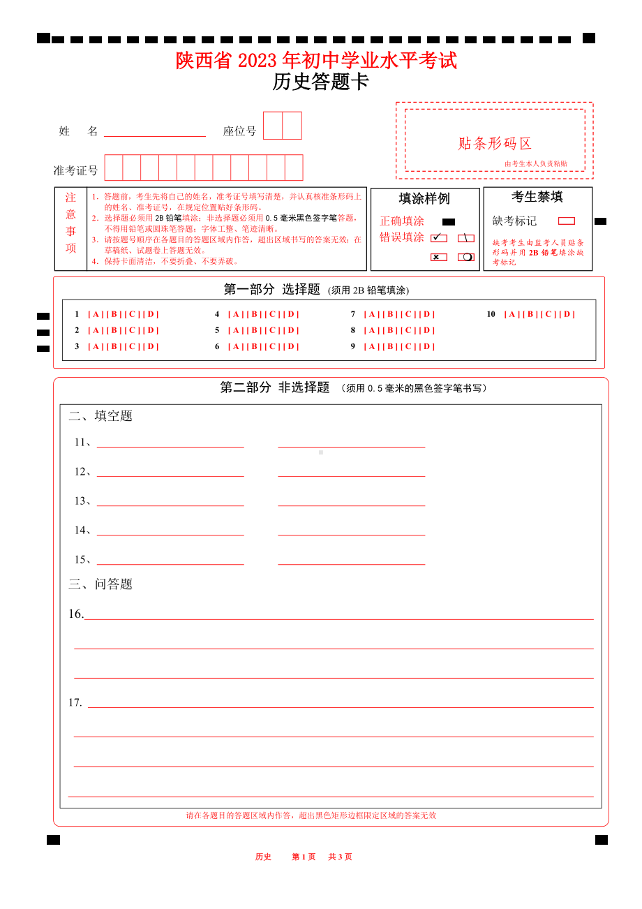 2023陕西省中考历史答题卡A4版word版可编辑.docx_第1页