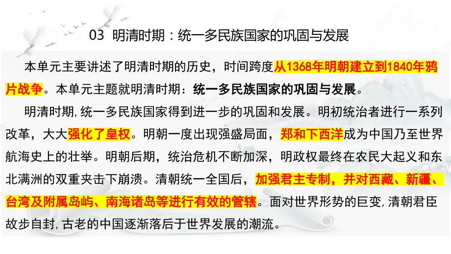 第三单元 明清时期：统一多民族国家的巩固与发展 单元复习ppt课件-（部）统编版七年级下册《历史》.pptx_第2页