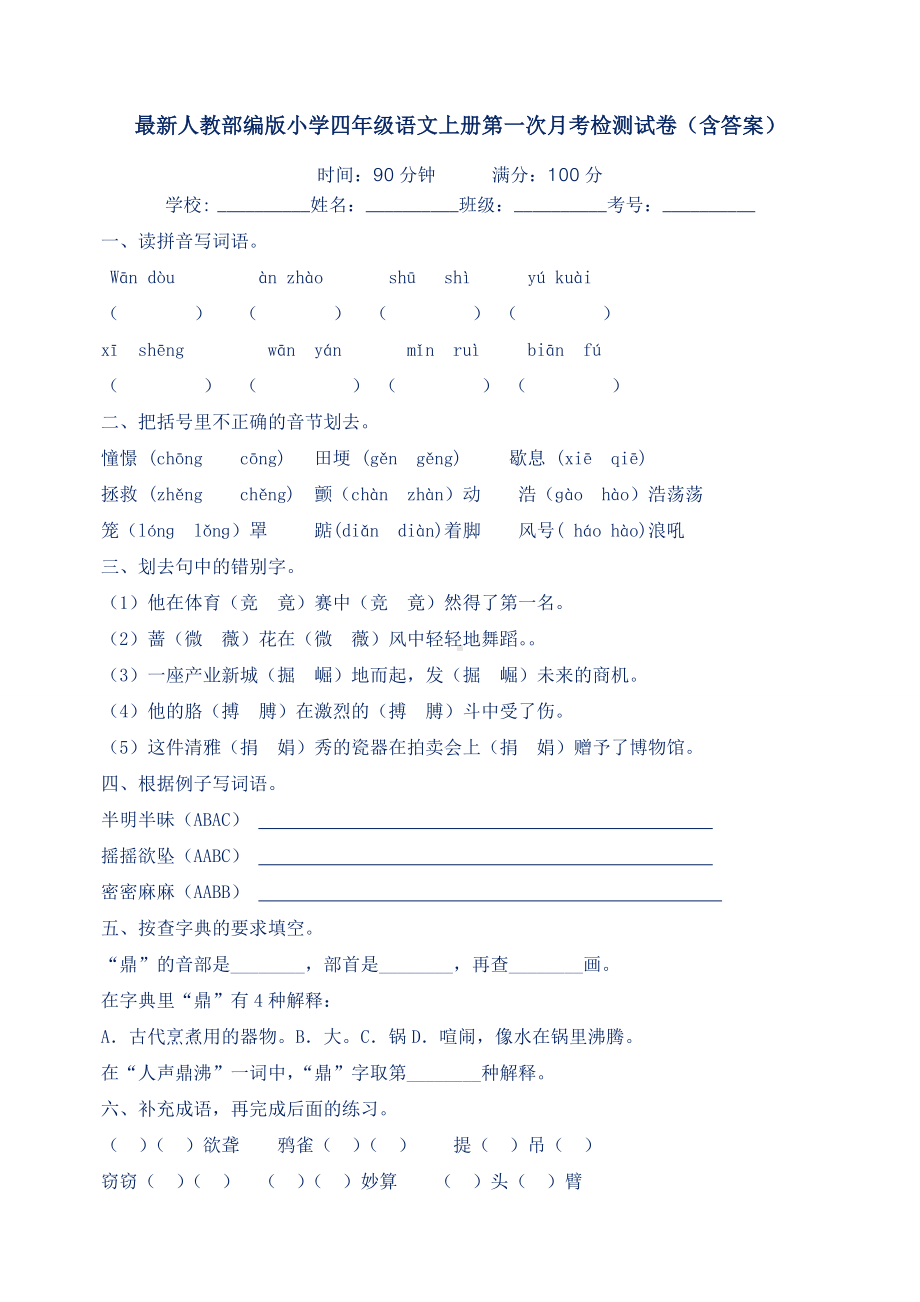 最新人教部编版小学四年级语文上册第一次月考检测试卷(含答案).docx_第1页