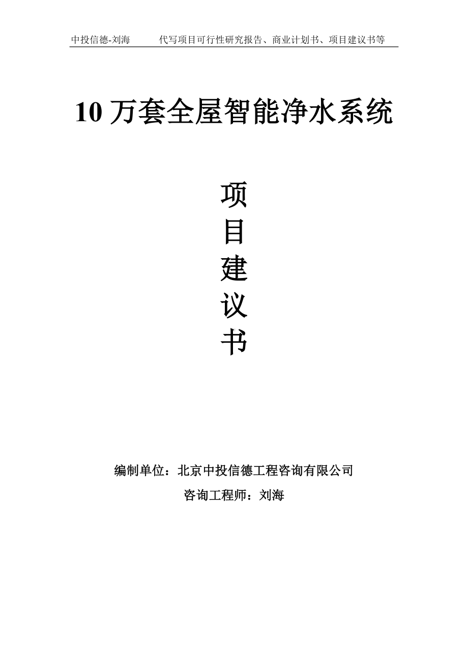 10万套全屋智能净水系统项目建议书写作模板.doc_第1页