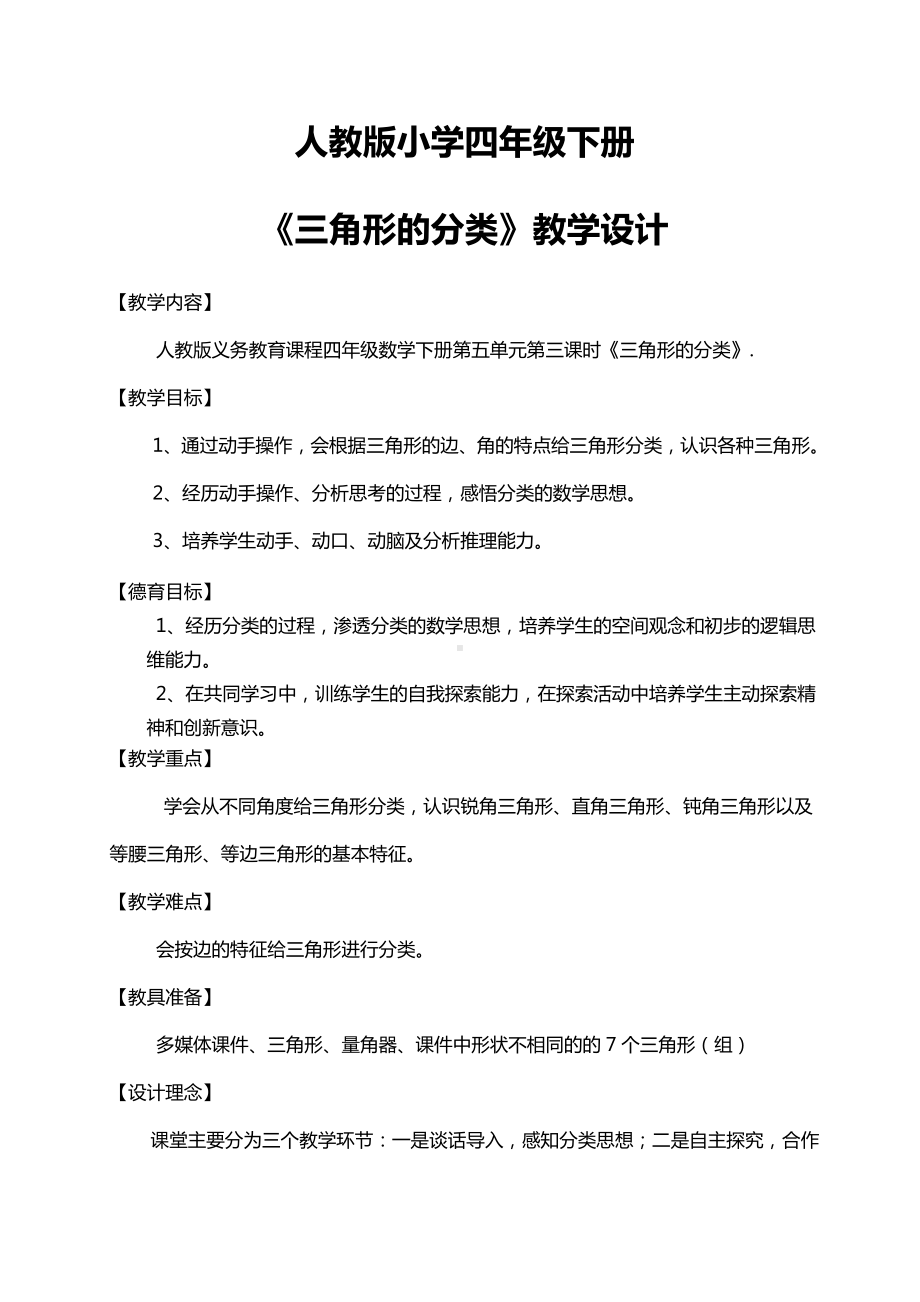 最新人教版四年级数学下册第五单元三角形的分类(教案)教学设计.doc_第1页