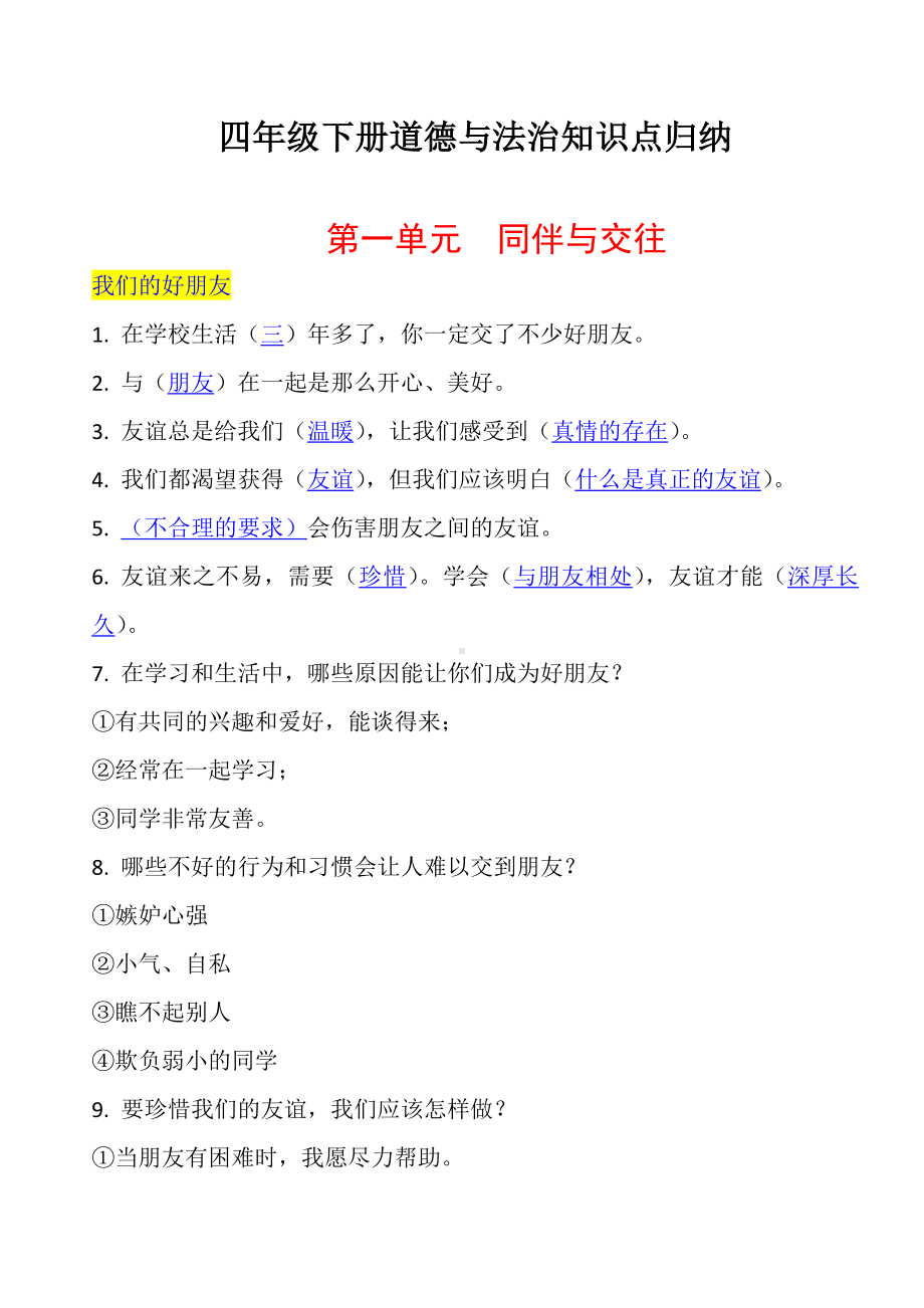 部编版四年级下册道德与法治全册知识点归纳.docx_第1页