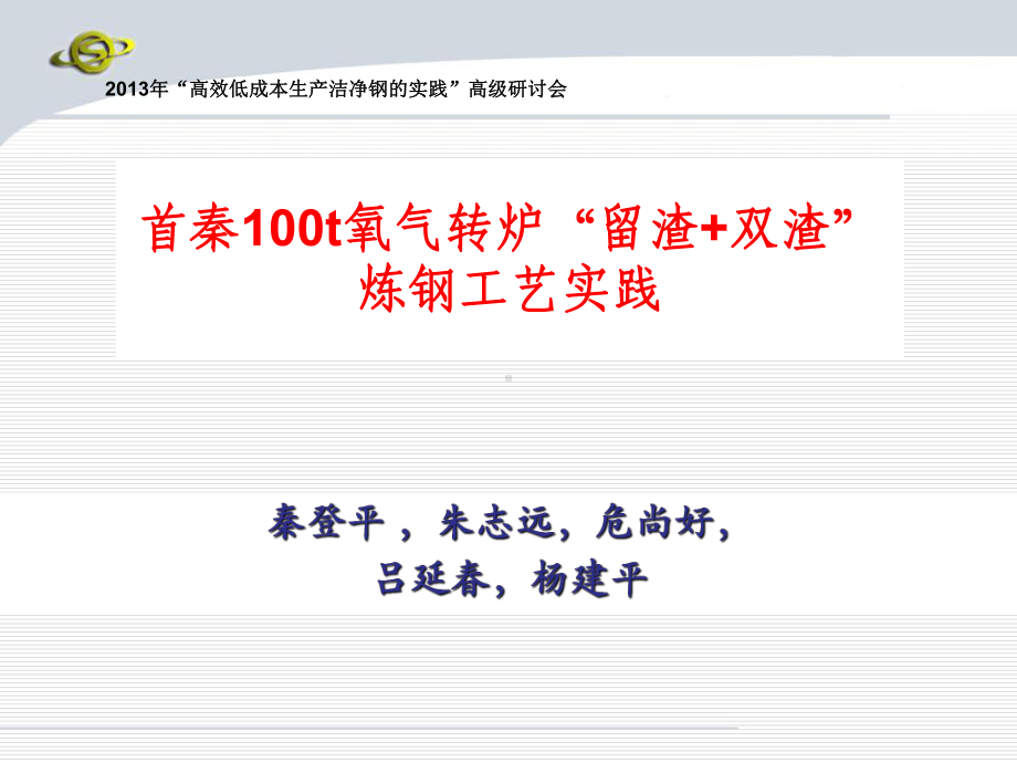 首秦100t氧气转炉留渣双渣炼钢工艺实践课件.ppt_第1页