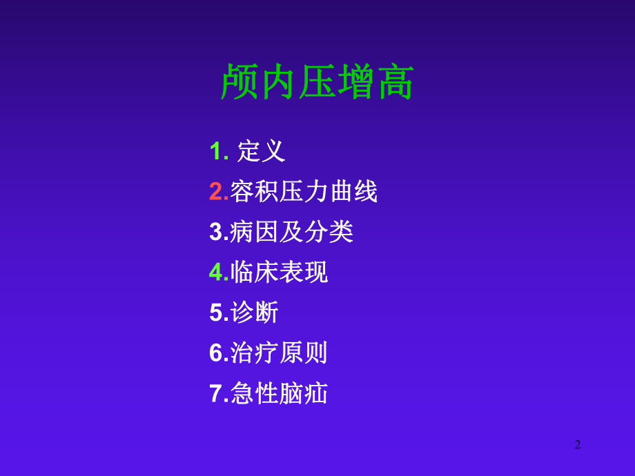 颅内压增高课件-参考.ppt_第2页