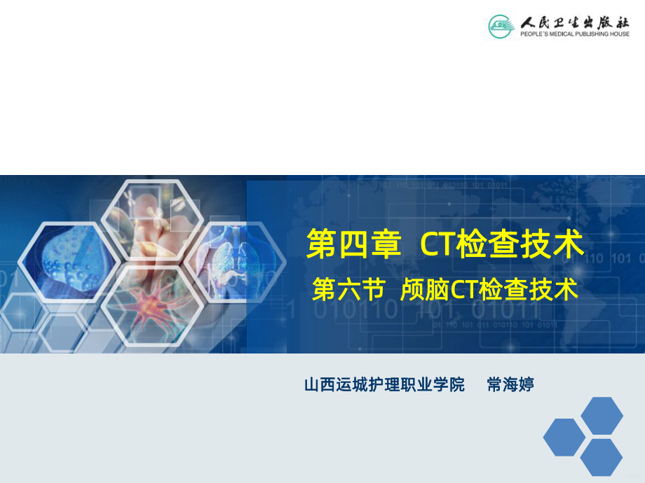 颅脑CT检查技术课件.ppt_第1页