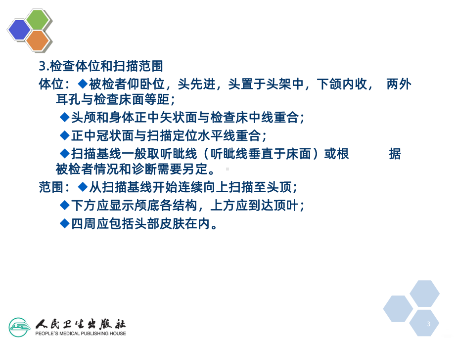 颅脑CT检查技术课件.ppt_第3页