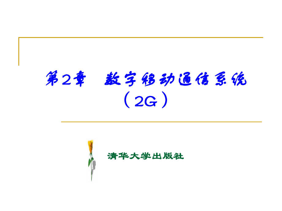 第2章-数字移动通信系统(2G)解析课件.ppt_第1页