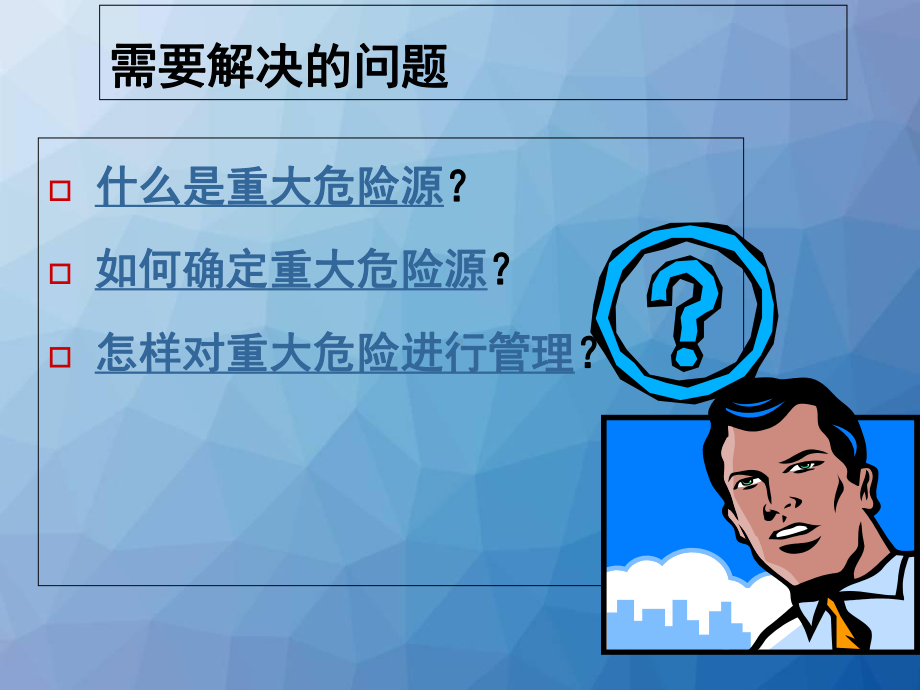 重大危险源管理-课件.ppt_第1页