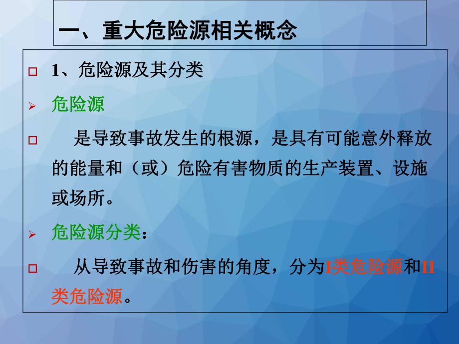 重大危险源管理-课件.ppt_第2页