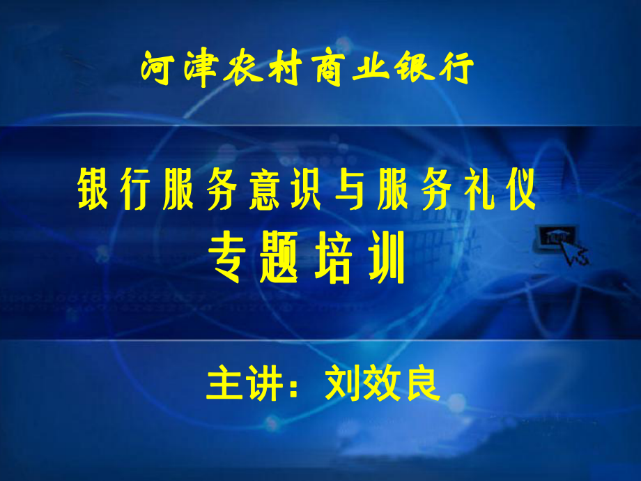 银行服务意识与服务礼仪培训课件.ppt_第1页