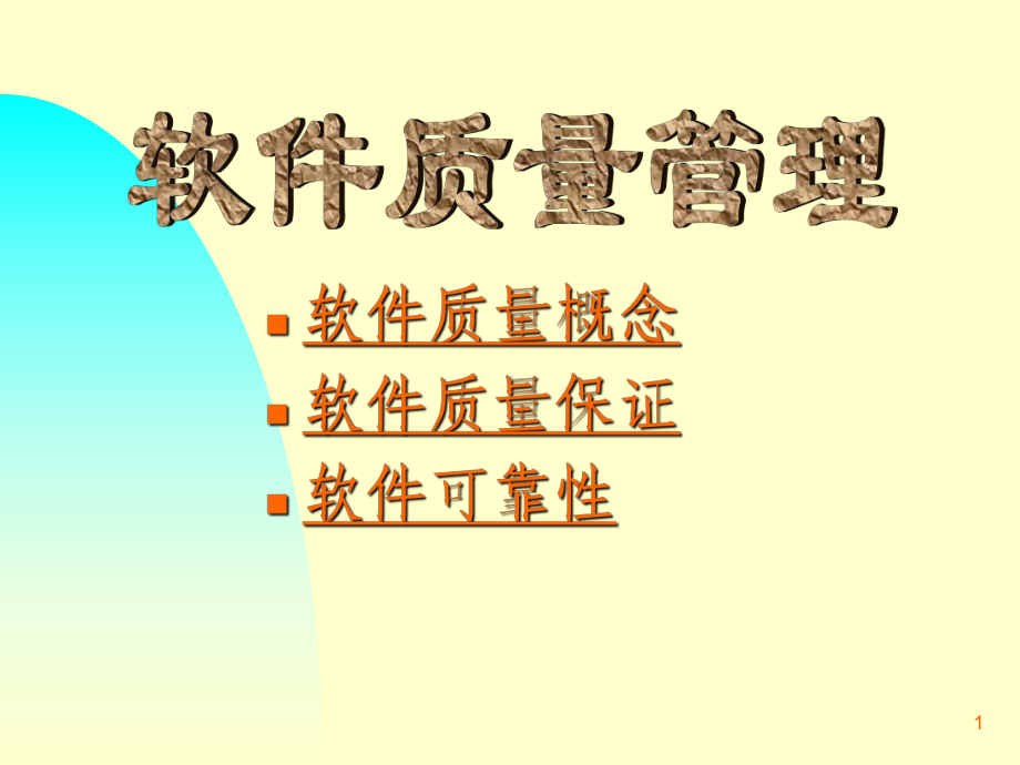 软件质量概念课件.ppt_第1页