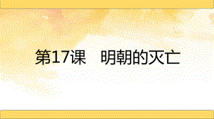 3.17明朝的灭亡ppt课件 -（部）统编版七年级下册《历史》.pptx