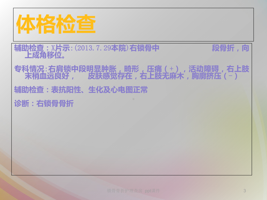 锁骨骨折护理查房-课件.ppt_第3页