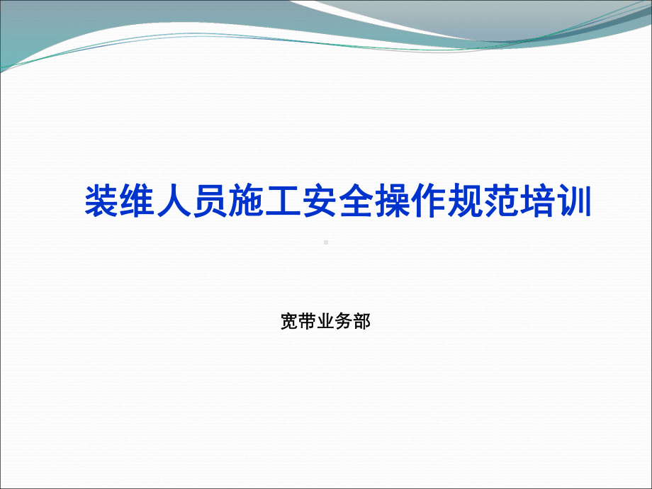 装维人员施工安全操作规范培训讲座-课件.ppt_第1页