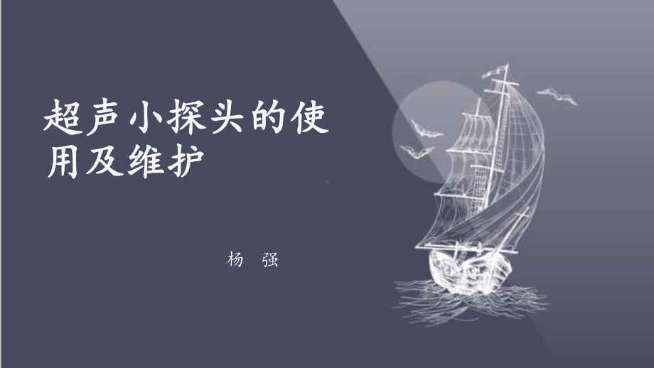 超声小探头的使用及维护-课件.pptx_第1页