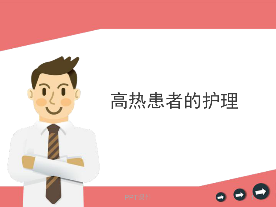 高热患者的护理-课件.ppt_第1页