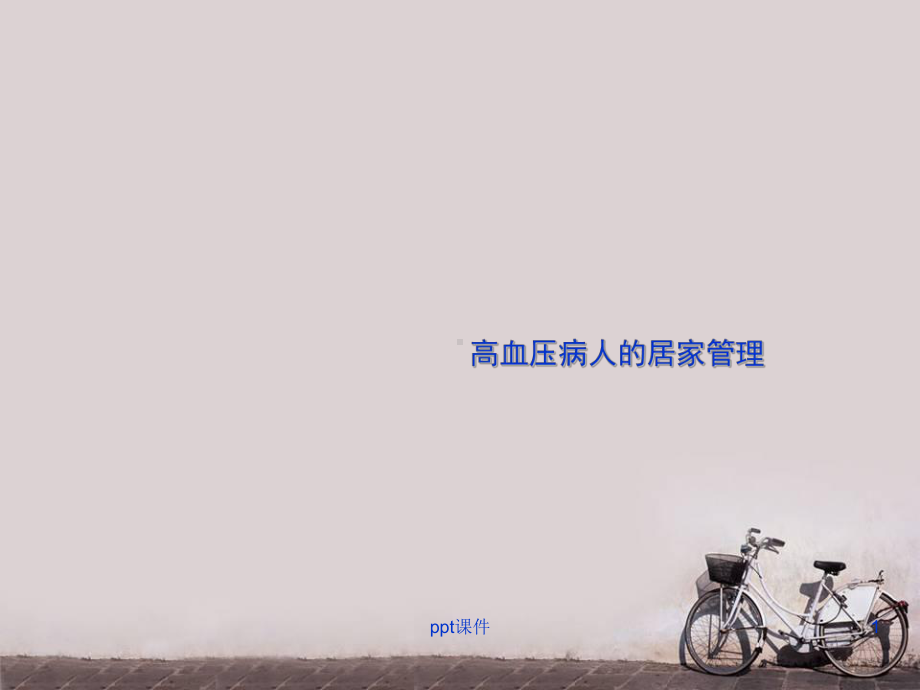 高血压病人的居家管理-课件.ppt_第1页