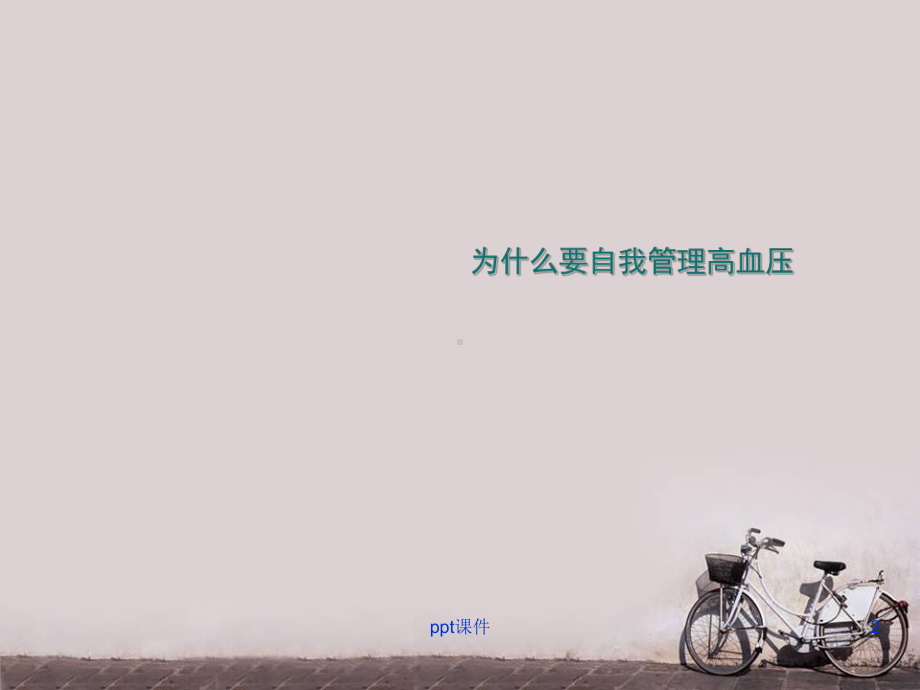 高血压病人的居家管理-课件.ppt_第2页