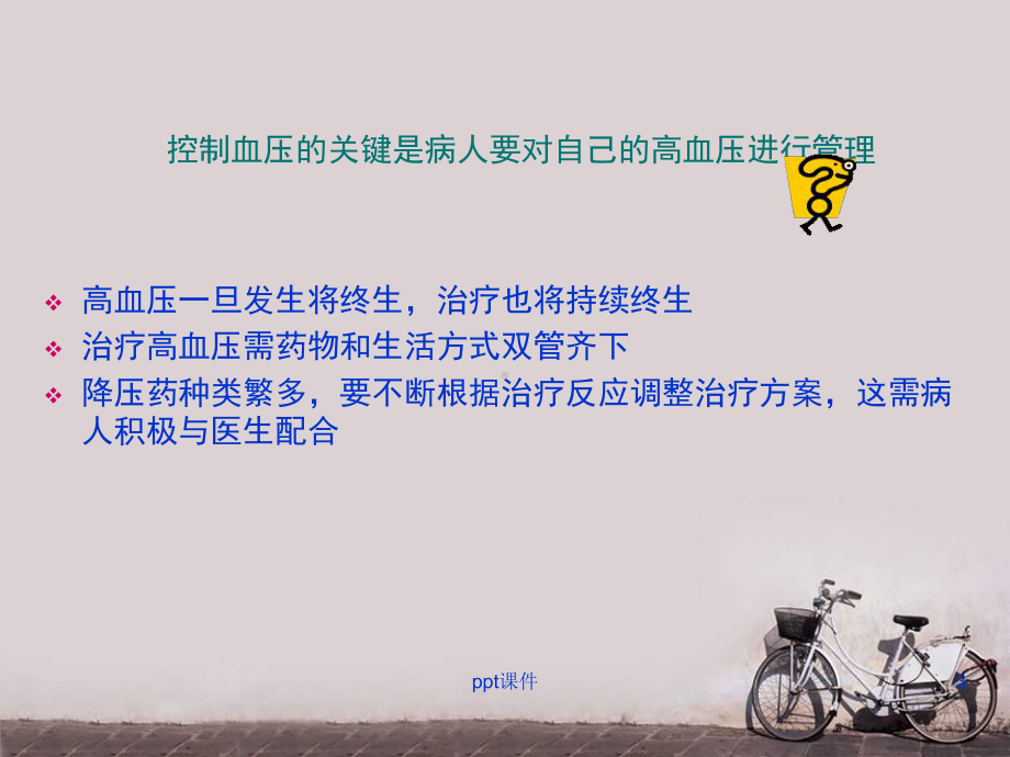 高血压病人的居家管理-课件.ppt_第3页