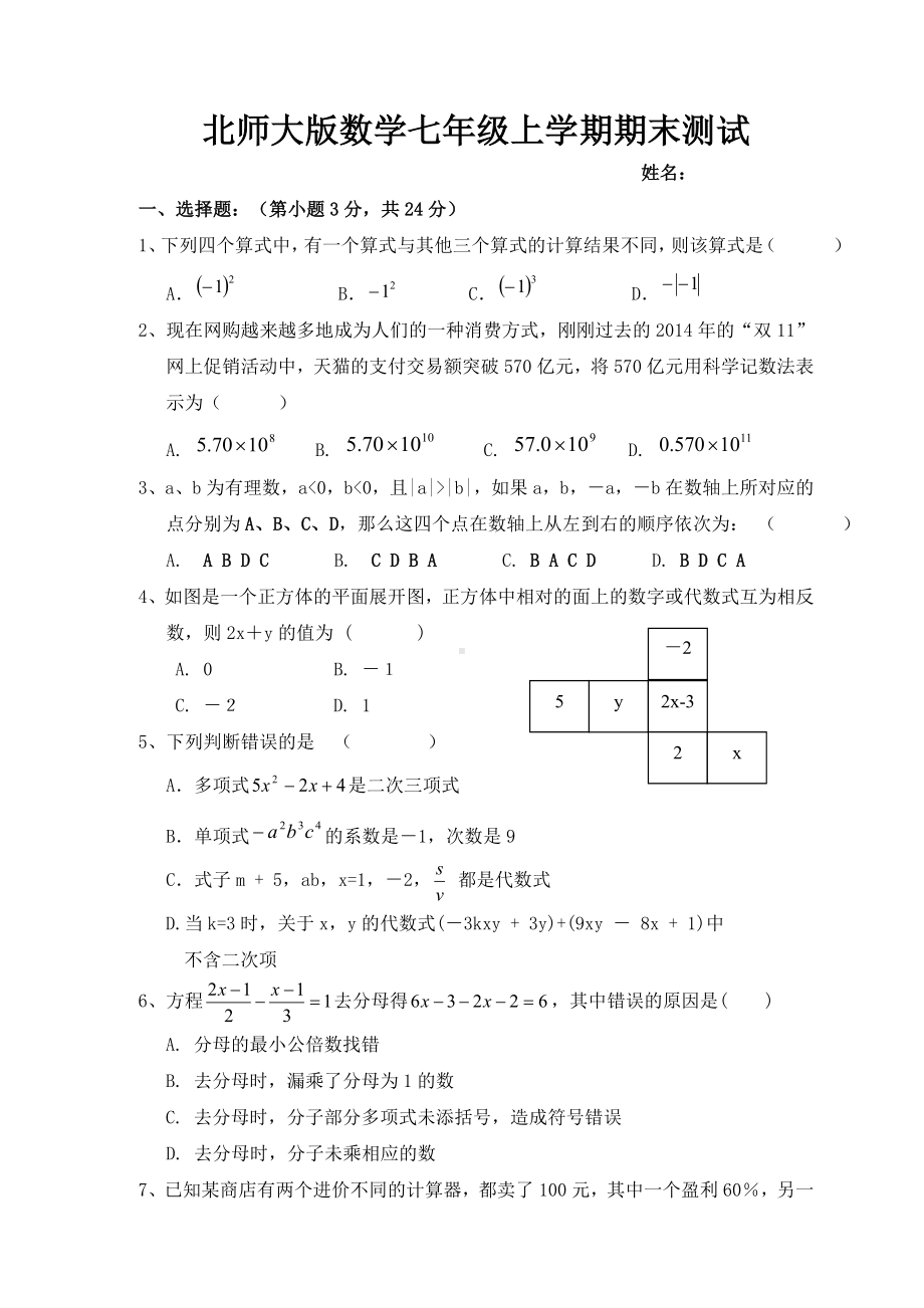 最新北师大版七年级数学上学期期末试卷及答案.doc_第1页