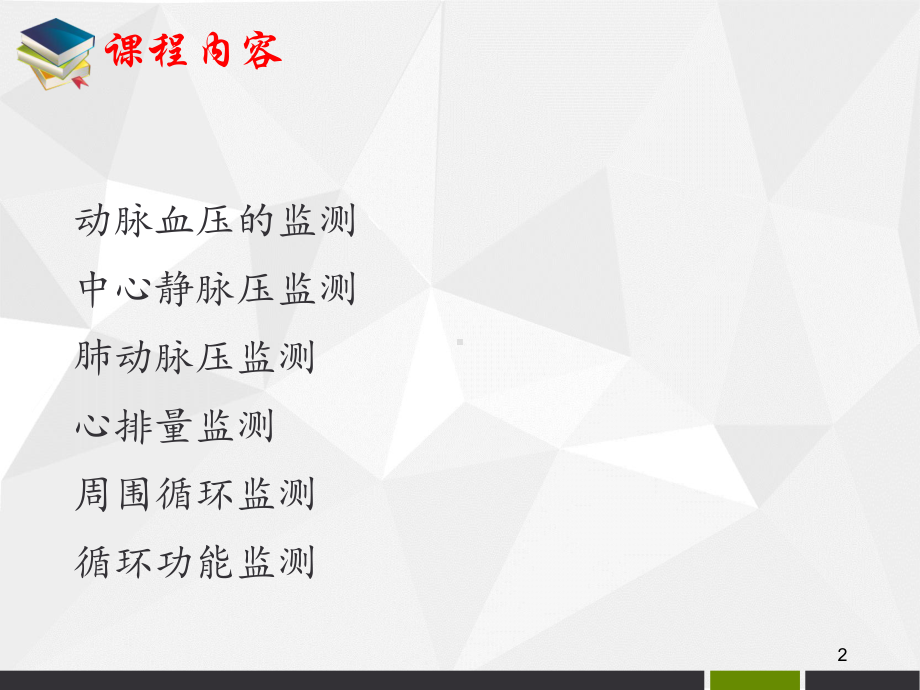 血流动力学监测教学课件.ppt_第2页