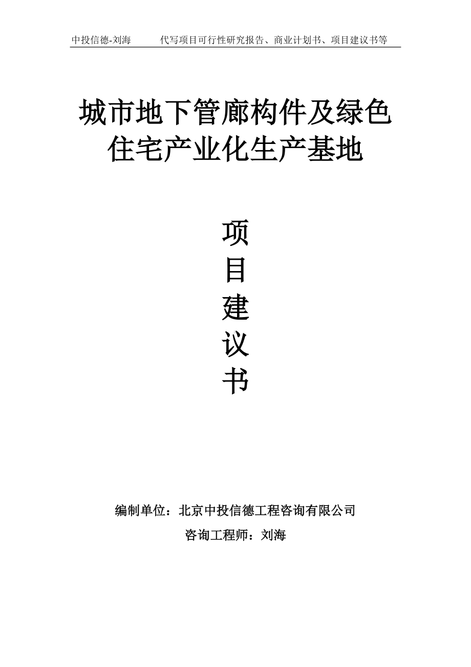 城市地下管廊构件及绿色住宅产业化生产基地项目建议书写作模板.doc_第1页