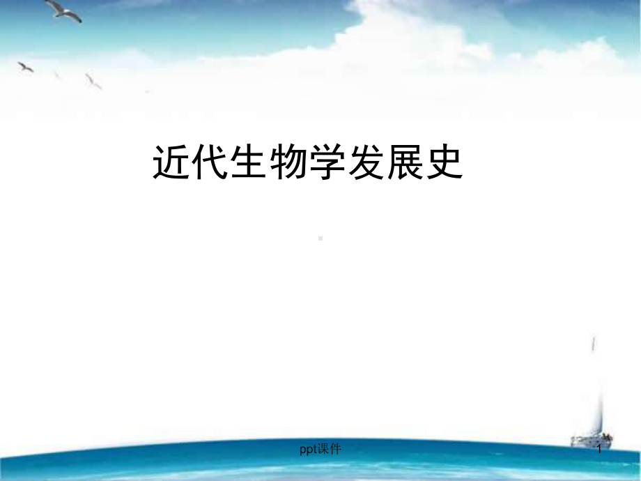 近代生物学发展史-19世纪微生物学的诞生与发展课件.ppt_第1页