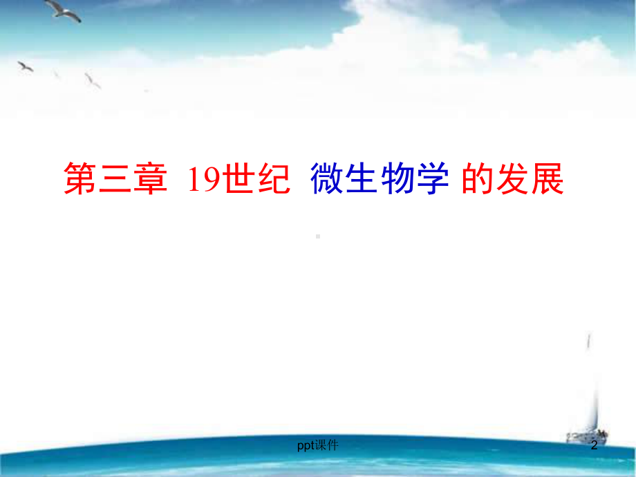 近代生物学发展史-19世纪微生物学的诞生与发展课件.ppt_第2页