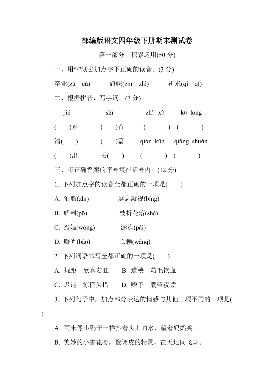 部编版语文四年级下册期末测试卷（含答案）.doc_第1页