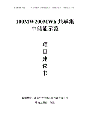 100MW200MWh共享集中储能示范项目建议书写作模板.doc