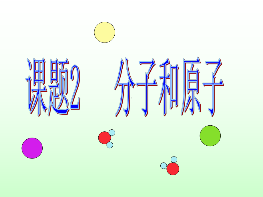 课题2 分子和原子1 .ppt_第1页