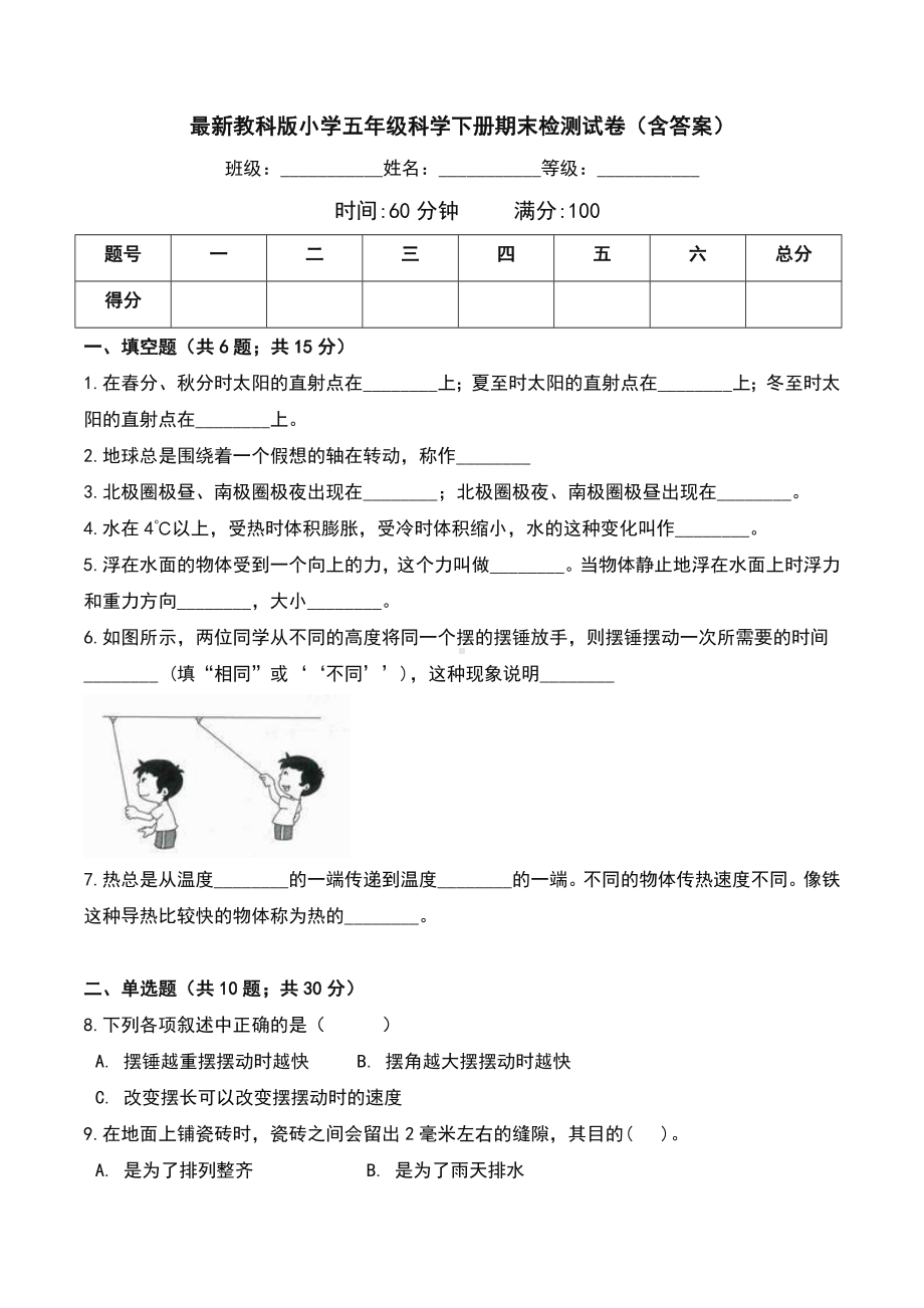 最新教科版小学五年级科学下册期末检测试卷(含答案).doc_第1页