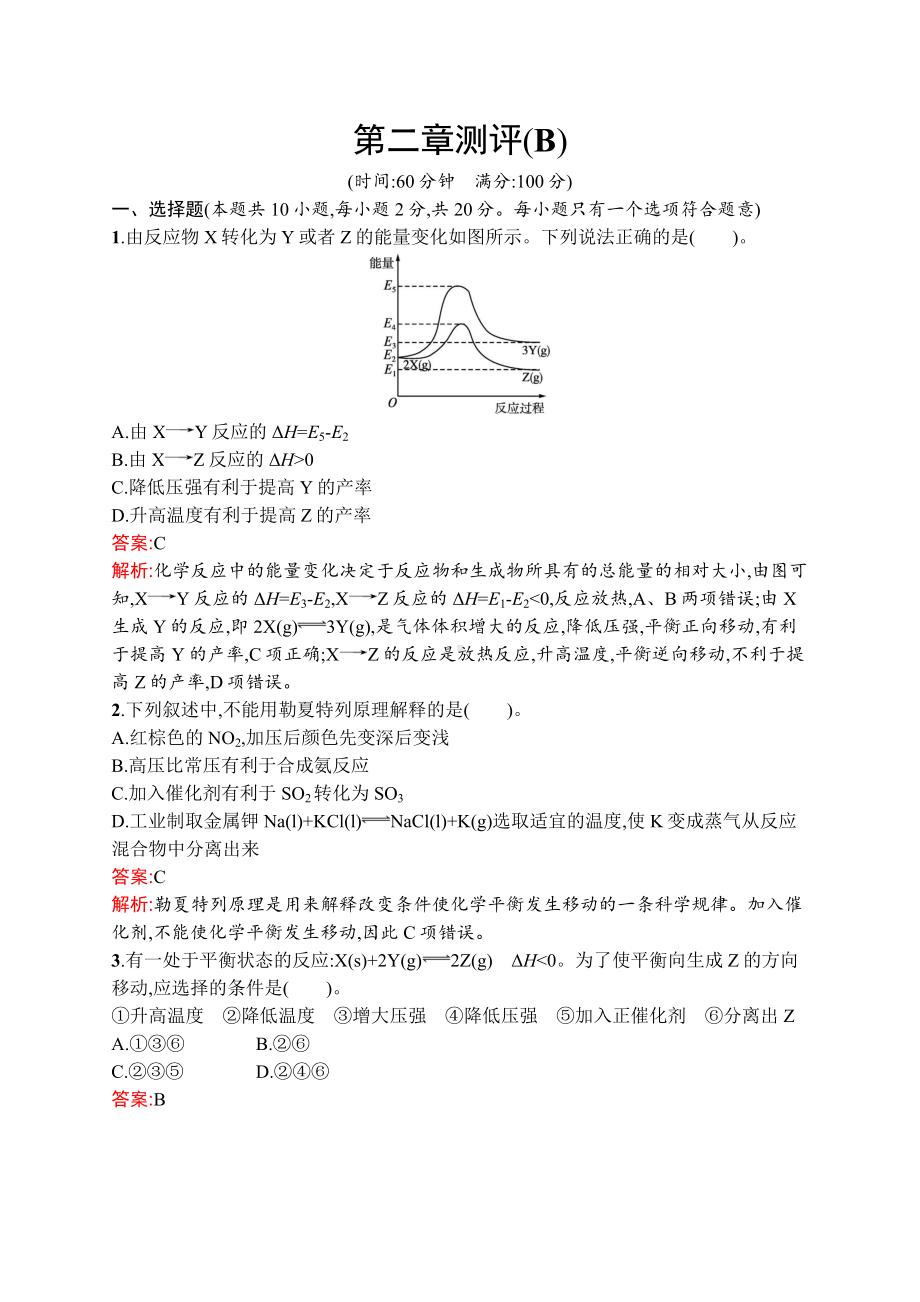 最新人教版高中化学选择性必修第一册第二章测评试卷(B).docx_第1页