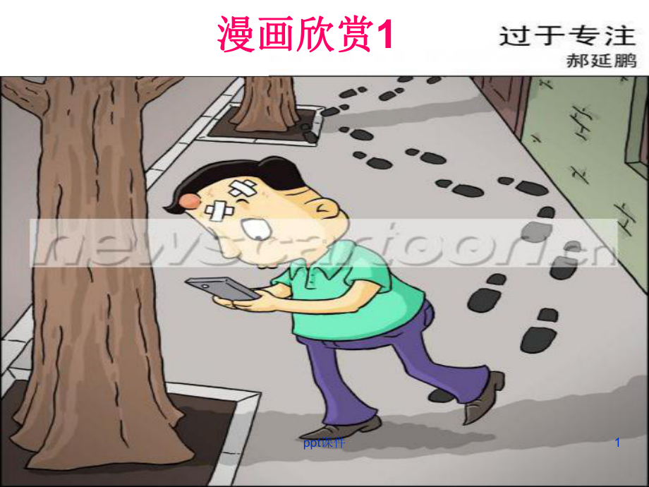 高三复习转换之漫画篇(公开课)-课件.ppt_第1页