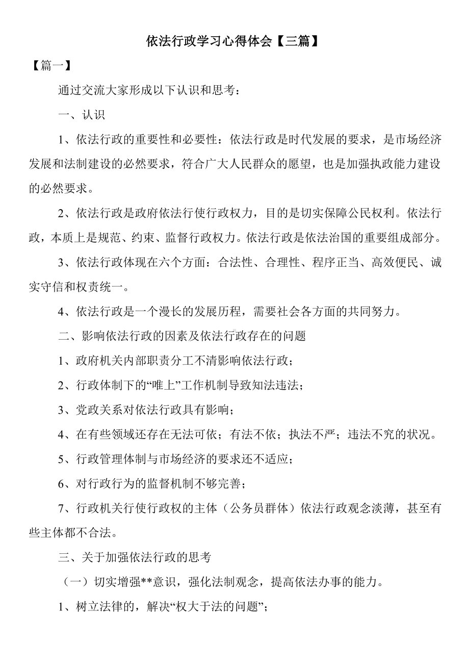 最新依法行政学习心得体会（三篇）.doc_第1页