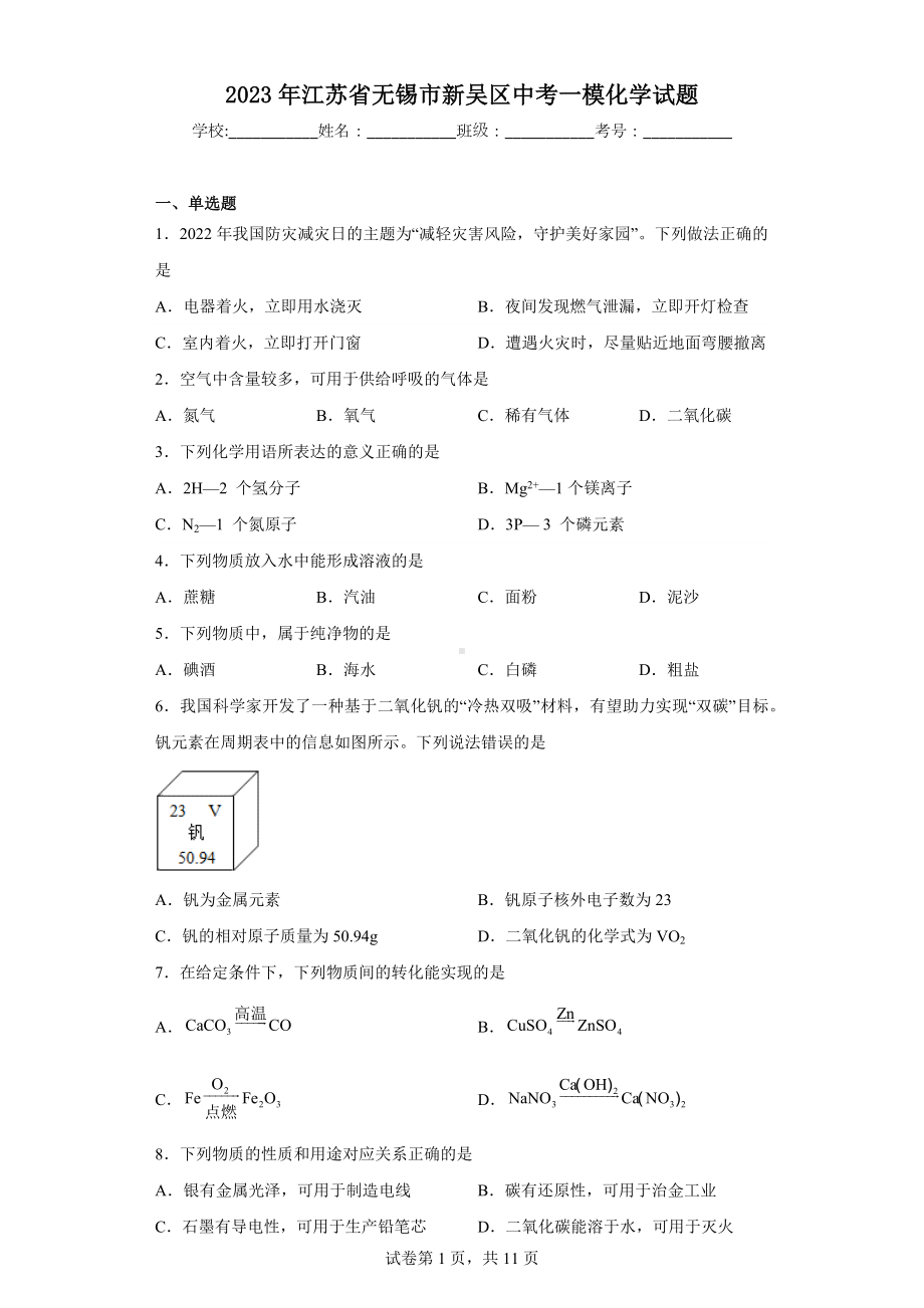 2023年江苏省无锡市新吴区中考一模化学试题.docx_第1页