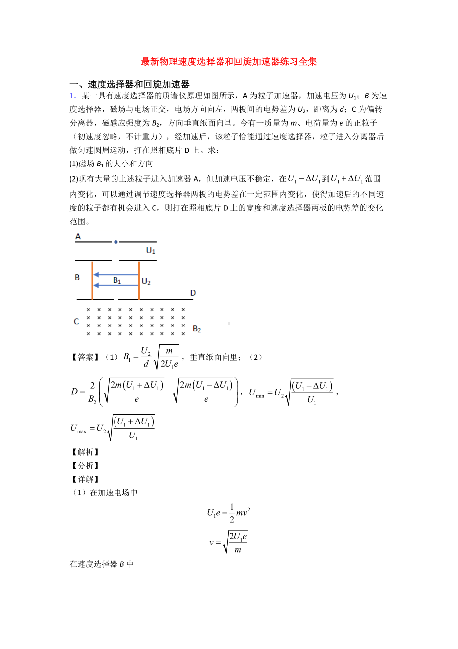 最新物理速度选择器和回旋加速器练习全集.doc_第1页