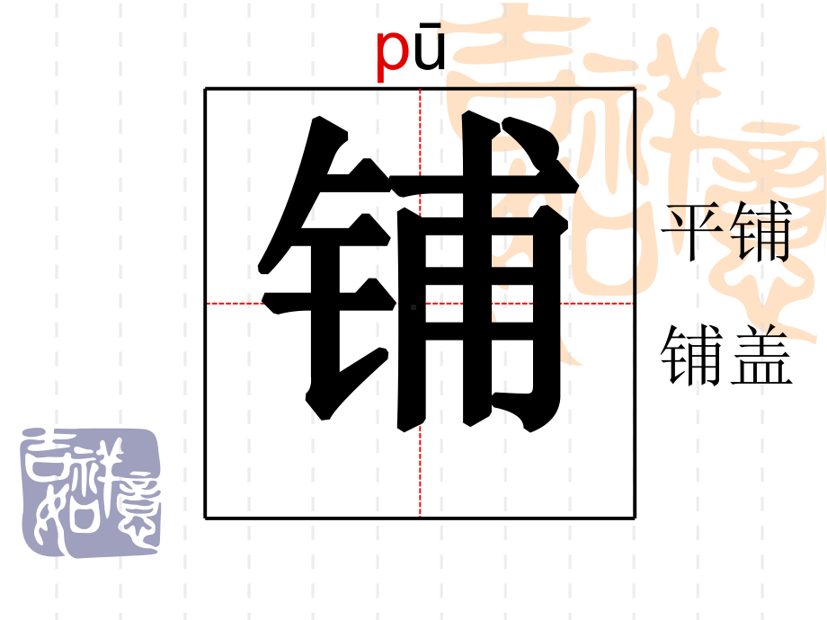 铺满金色巴掌的水泥道生字课件.ppt_第1页