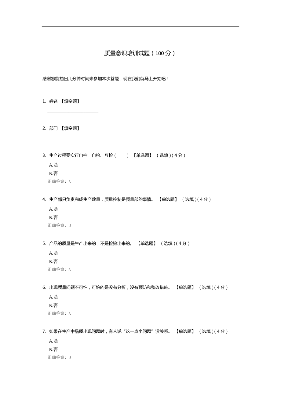 质量意识培训试题.docx_第1页