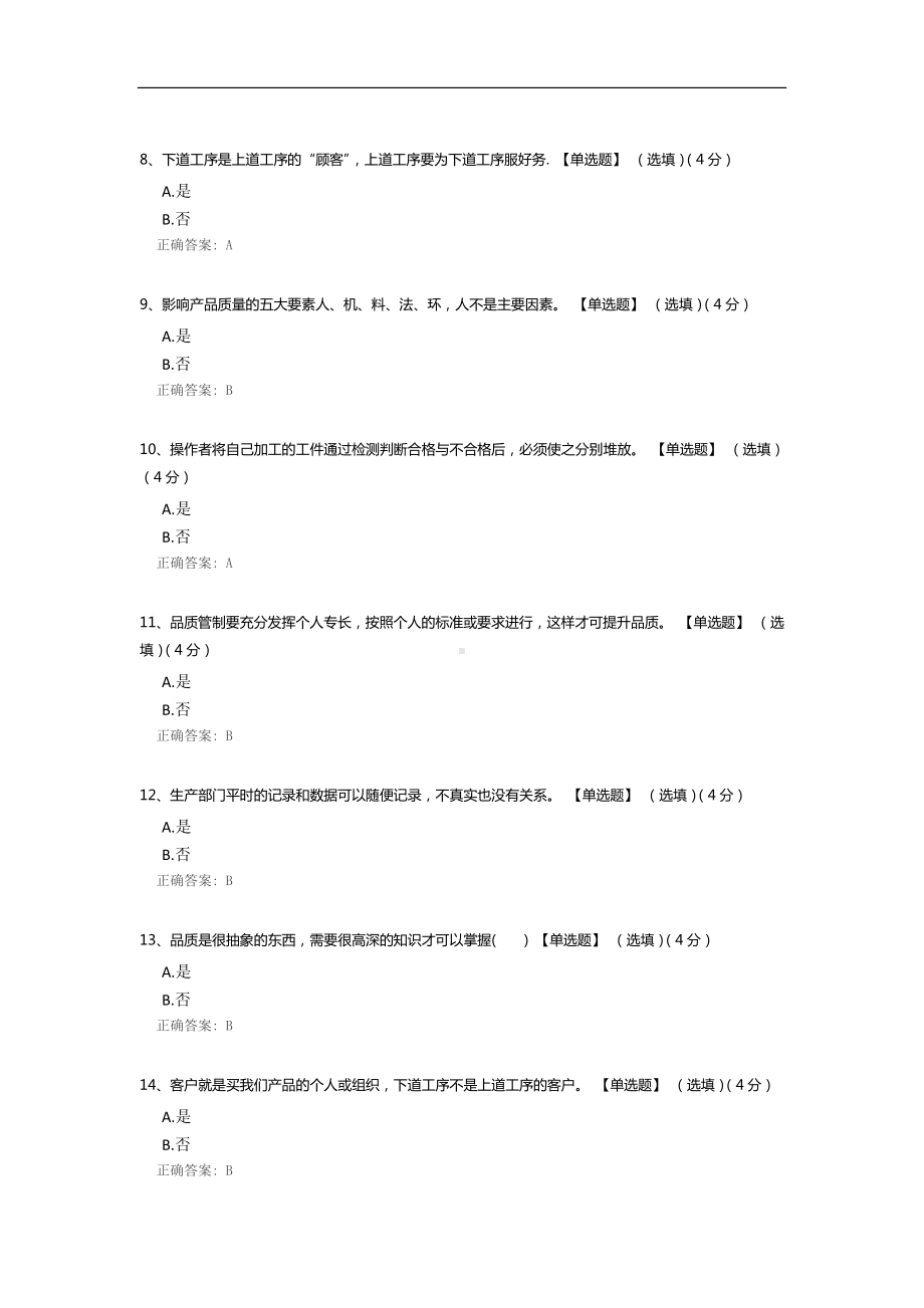 质量意识培训试题.docx_第2页