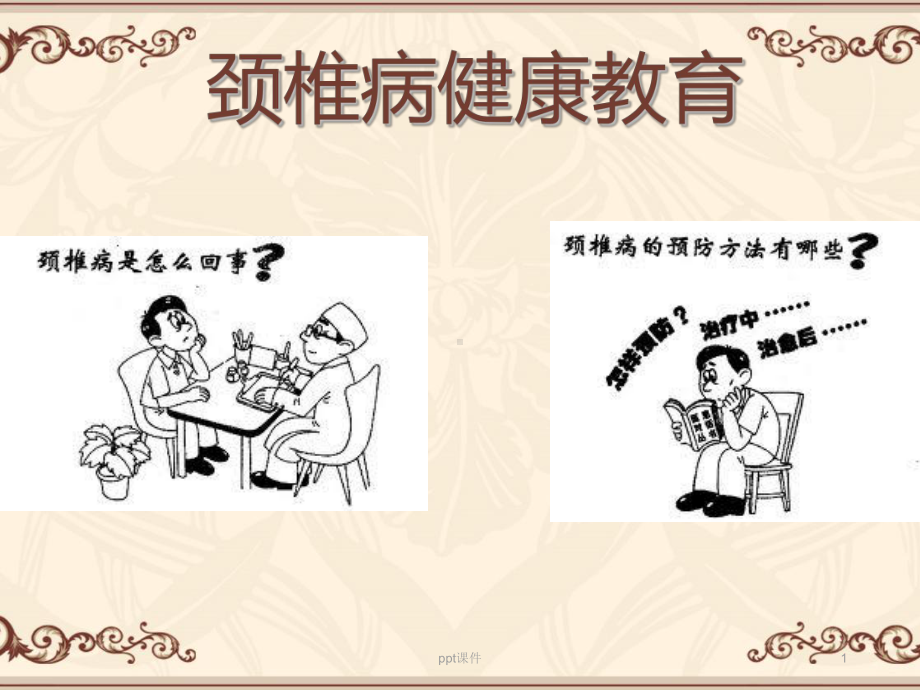 颈椎病健康教育-课件.ppt_第1页