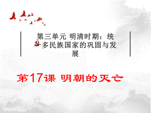 3.17 明朝的灭亡ppt课件-（部）统编版七年级下册《历史》.pptx