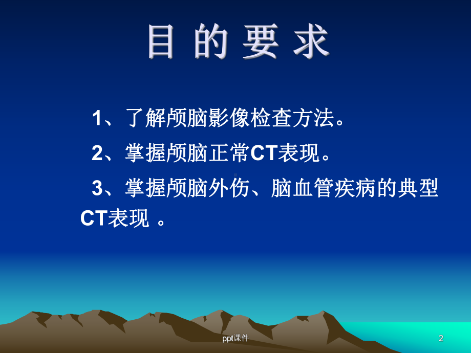 颅脑影像学检查-课件.ppt_第2页