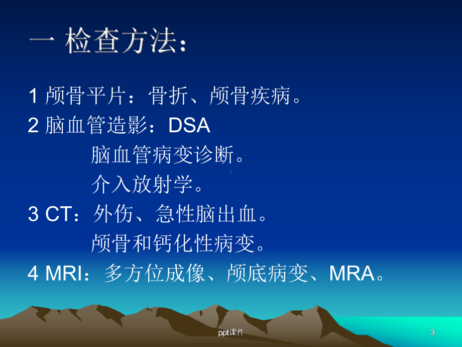 颅脑影像学检查-课件.ppt_第3页