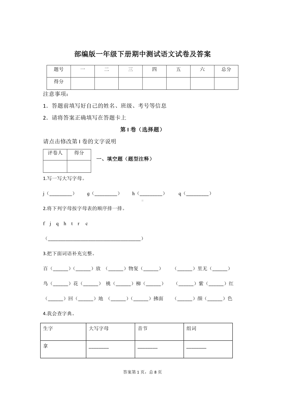 部编版一年级下册期中试卷及答案.docx_第1页