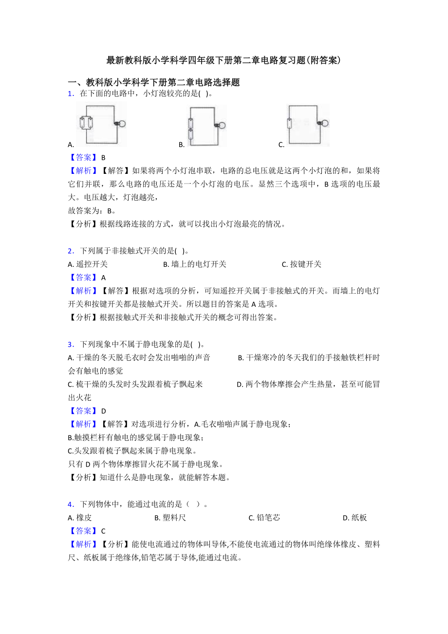 最新教科版小学科学四年级下册第二章电路复习题(附答案).doc_第1页